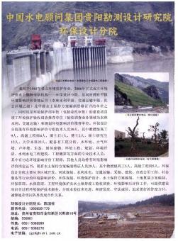 中国水电顾问集团贵阳勘测设计研究院环保设计分院