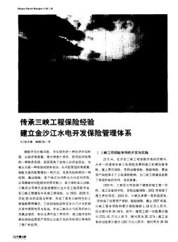 传承三峡工程保险经验建立金沙江水电开发保险管理体系