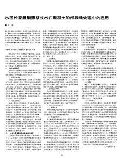 水溶性聚氨酯灌浆技术在混凝土船闸裂缝处理中的应用