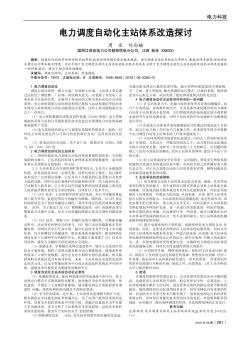 电力调度自动化主站体系改造探讨