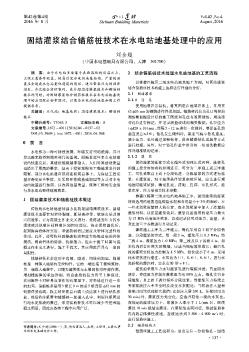 固結(jié)灌漿結(jié)合錨筋樁技術(shù)在水電站地基處理中的應(yīng)用??