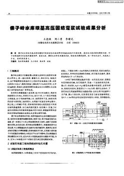 佛子嶺水庫(kù)壩基高壓固結(jié)灌漿試驗(yàn)成果分析