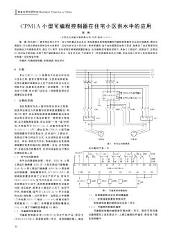 CPM1A小型可编程控制器在住宅小区供水中的应用