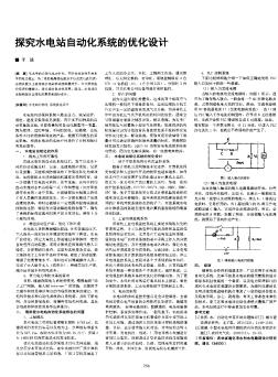 探究水电站自动化系统的优化设计