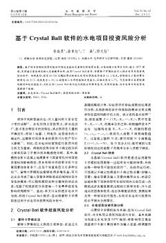 基于Crystal Ball軟件的水電項目投資風險分析