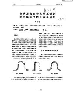 电站用大口径多层不锈钢波形膨胀节的开发及应用