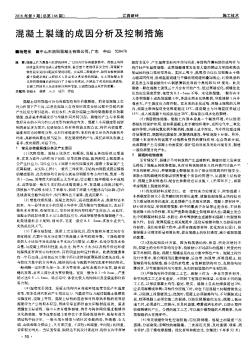 混凝土裂縫的成因分析及控制措施