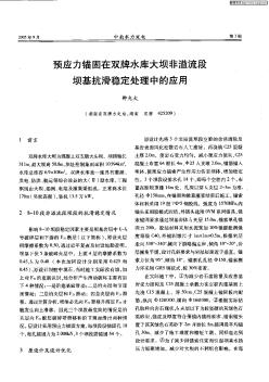 预应力锚固在双牌水库大坝非溢流段坝基抗滑稳定处理中的应用