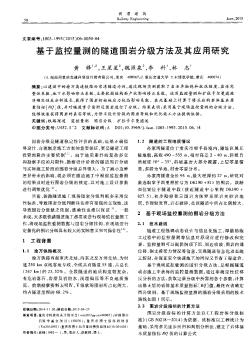 基于监控量测的隧道围岩分级方法及其应用研究