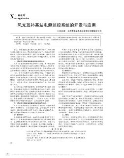 风光互补基站电源监控系统的开发与应用