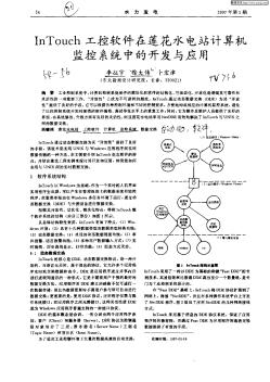 InTouch工控软件在莲花水电站计算机监控系统中的开发与应用