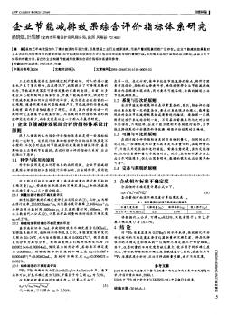 企业节能减排效果综合评价指标体系研究