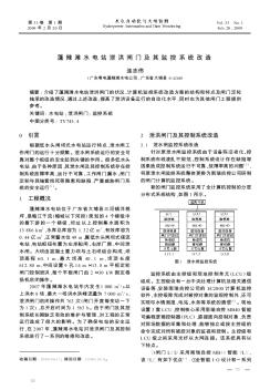 蓬辣滩水电站泄洪闸门及其监控系统改造