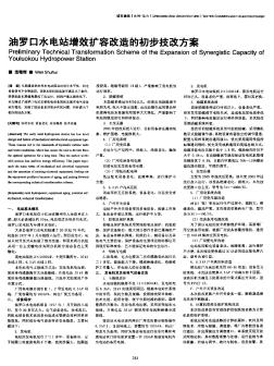 油罗口水电站增效扩容改造的初步技改方案