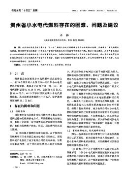 贵州省小水电代燃料存在的困难、问题及建议