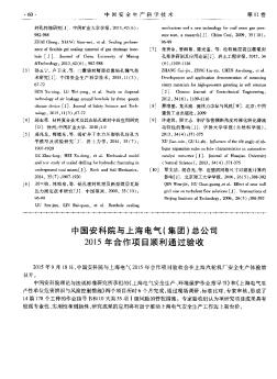 中国安科院与上海电气(集团)总公司2015年合作项目顺利通过验收