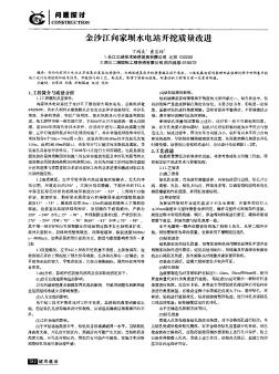 金沙江向家坝水电站开挖质量改进