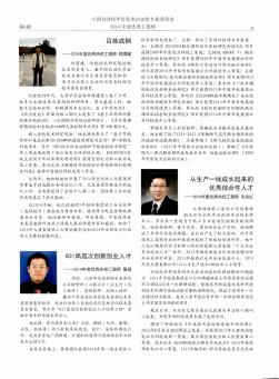 中国自动化学会发电自动化专业委员会2014年度优秀工程师