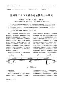 温州瓯江北口大桥场地地震安全性研究  