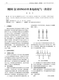 刚国(金)ZONGOⅡ水电站电气一次设计