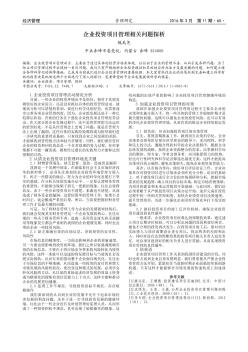 企业投资项目管理相关问题探析