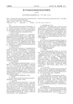 基于水电站自动化技术及其应用研究