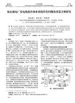 仙衣灘電廠發(fā)電機(jī)組冷卻水系統(tǒng)存在問題及改造方案研究