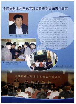 全国农村土地承包管理工作座谈会在海口召开