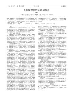 淺談固定式啟閉機(jī)在水電站的運(yùn)用
