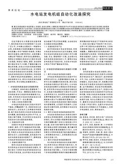 水电站发电机组自动化改造探究