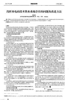 浅析水电站技术供水系统存在的问题及改进方法