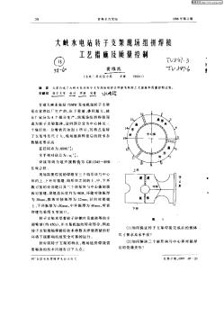 大峡水电站转子支架现场组拼焊接工艺措施及质量控制