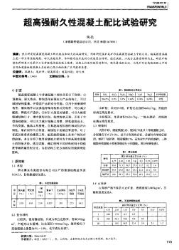 超高强耐久性混凝土配比试验研究