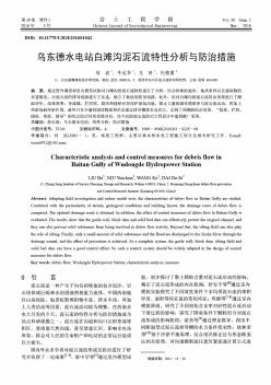 烏東德水電站白灘溝泥石流特性分析與防治措施