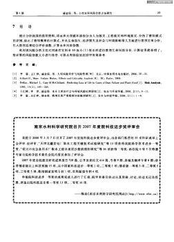 南京水利科学研究院召开2007年度院科技进步奖评审会
