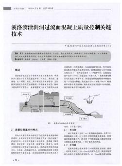 溪洛渡泄洪洞过流面混凝土质量控制关键技术  