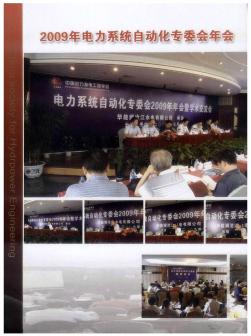 2009年电力系统自动化专委会年会暨学术交流会