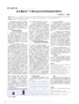 抽水蓄能电厂计算机监控系统网络通信原理研究