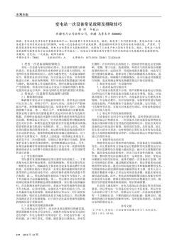 變電站一次設(shè)備常見故障及排除技巧