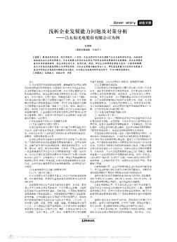 浅析企业发展能力问题及对策分析——以东旭光电股份有限公司为例