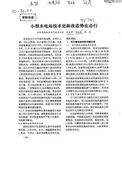 小型水電站技術(shù)更新改造勢在必行