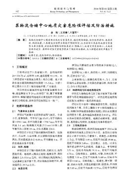 某物流仓储中心地质灾害危险性评估及防治措施