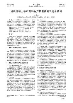 淺談混凝土砂石骨料生產(chǎn)質(zhì)量控制及造價(jià)控制??