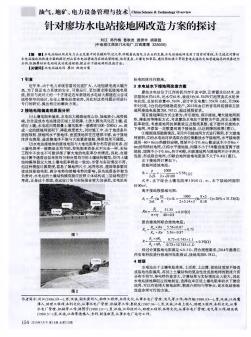 針對(duì)廖坊水電站接地網(wǎng)改造方案的探討