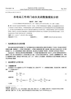 水电站工作闸门动水关闭数值模拟分析