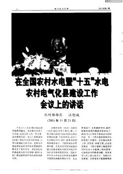 在全國(guó)農(nóng)村水電暨“十五”水電農(nóng)村電氣化縣建設(shè)工作會(huì)議上的講話(huà)