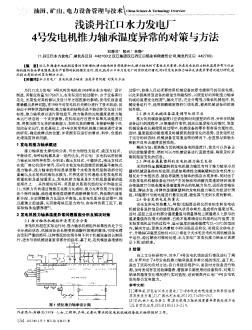 浅谈丹江口水力发电厂4号发电机推力轴承温度异常的对策与方法