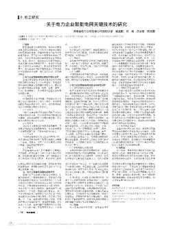 关于电力企业智能电网关键技术的研究