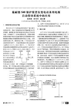 施耐德S40保護裝置在變電站備用電源自動投切系統(tǒng)中的應用