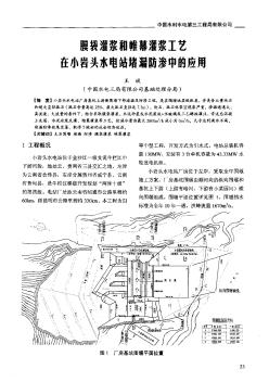 膜袋灌浆和帷幕灌浆工艺在小岩头水电站堵漏防渗中的应用